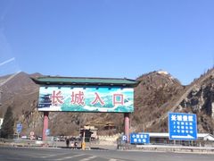 iphone_upload_pic-居庸关长城