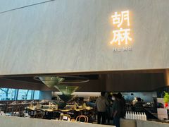 -胡麻(静安嘉里店)