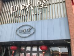 -口味堂(珞喻路店)