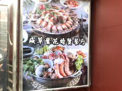 -咸草酱蟹