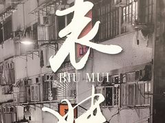 -表妹香港靓点餐厅