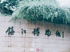 -镇江博物馆