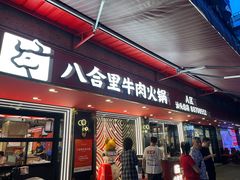 -八合里牛肉火锅(八合里总店)