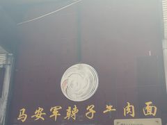 -清真·马安军辣子牛肉面