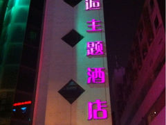 -天逅酒店(苏州观前步行街店)