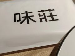 -味莊·青岛菜(云霄路店)