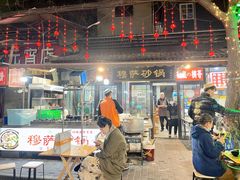 -清真·穆萨砂锅(大皮院店)