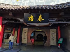 门面-冶春茶社(珍园店)