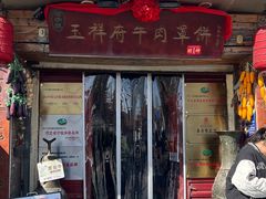 -玉祥府牛肉罩饼(金光道店)