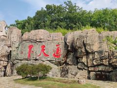 -茅山东方盐湖城景区