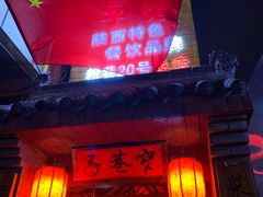 门面-窄巷子陕菜馆·地道陕西菜(粉巷店)