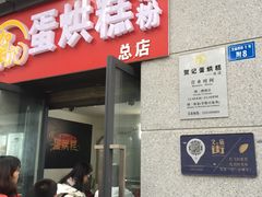 门面-贺记蛋烘糕(文庙西街店)