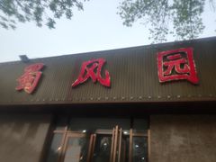 门面-清真•蜀风园(丁字沽总店)