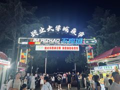 -大学城夜市