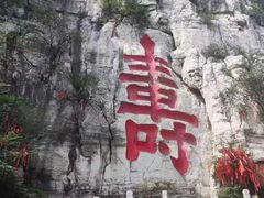 -青州市云门山风景区