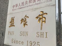 -盘飧市(春熙路店)