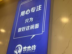 -木木鲜海鲜面(天一店)