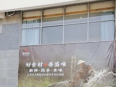 -春盛渔府(牛首山店)
