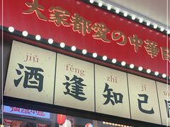 门面-仙隐小鹿中华料理(南宁万象城店)