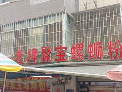 门面-聚宝螺蛳粉(聚宝店)