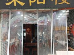 -荣阳楼(山塘街店)