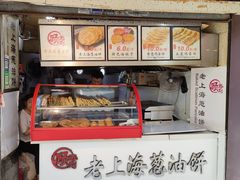 -老上海葱油饼(黄河路店)