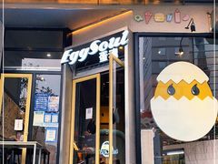 门面-蛋魂EGGSOUL(洪武创始店)