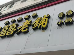 -雙囍老鋪(闻喜路店)