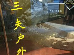 -三夫户外(天钥桥路店)