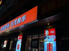 -丰茂烤串(全国首店)