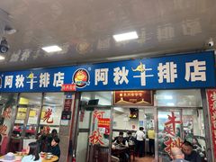 -阿秋牛排(湖心街店)