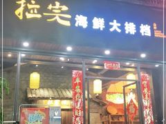 门面-拉完海鲜大排档(温岭店)