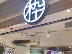 -MUJOSH木九十眼镜(长沙IFS国金中心店)