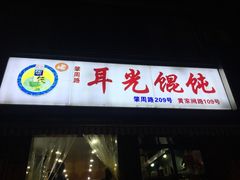 门面-潘国仙耳光馄饨(黄家阙路店)