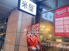 -MI WU FACTORY米屋美食工厂餐厅(绿地店)