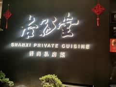 -杏花堂晋商私房菜(华熙五棵松店)