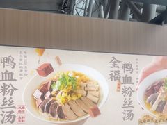 -回味鸭血粉丝汤(南京站店)