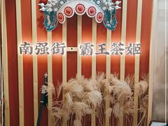 -霸王茶姬(南强街店)