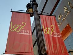 -小白楼1902欧式风情街