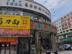 -乔家满族八大碗(流水沟店)