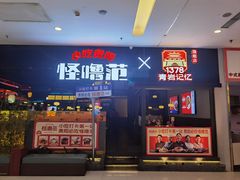 -怪噜范·老贵阳街头名小吃(世纪金源旗舰店)