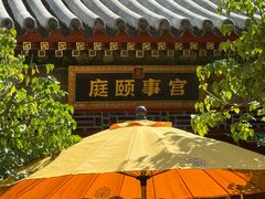 -宫事颐庭·老佛爷贵寿下午茶(颐和园店)