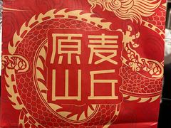 -原麦山丘(新中关店)