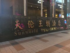 -北京王府井天伦王朝酒店