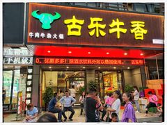 门面-古乐牛香·鲜牛肉牛杂火锅(吴江三里桥运东商业广场店)