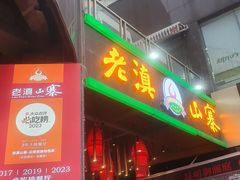 门面-老滇山寨•云南特色菜•地方菜•民族风情歌舞表演(金碧店)