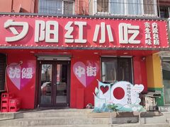 -夕阳红小吃(中街大悦城店)