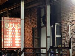 门面-夏大妈烧烤