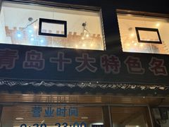 -洁神饭庄·海鲜·青岛菜·30年老字号(五四广场店)