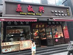 门面-老盛兴汤包馆(安波店)